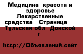 Медицина, красота и здоровье Лекарственные средства - Страница 3 . Тульская обл.,Донской г.